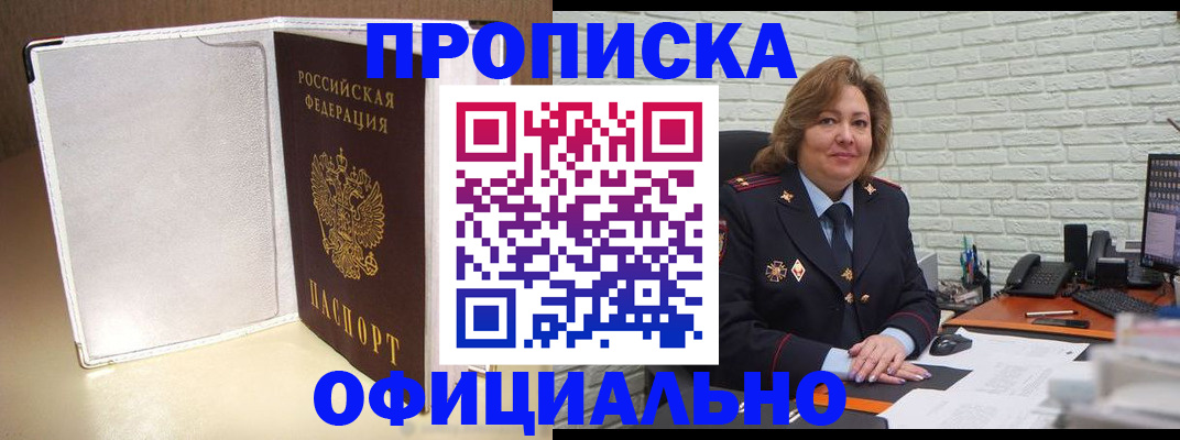 прописка штамп в Москве