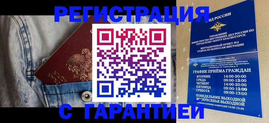 временная регистрация надежно в Москве